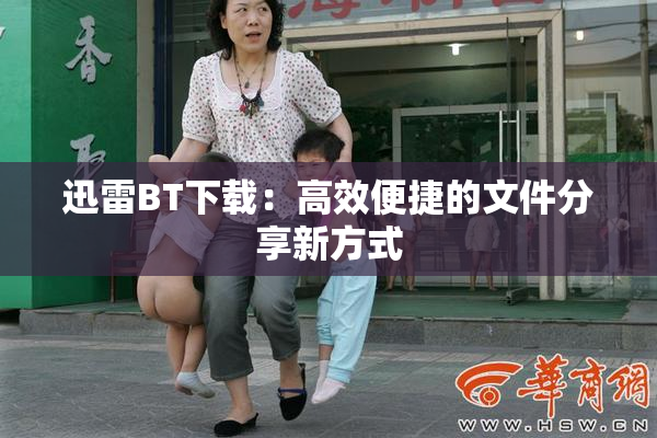 迅雷BT下载：高效便捷的文件分享新方式