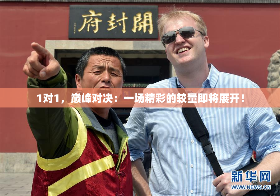 1对1，巅峰对决：一场精彩的较量即将展开！