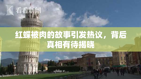 红蝶被肉的故事引发热议，背后真相有待揭晓