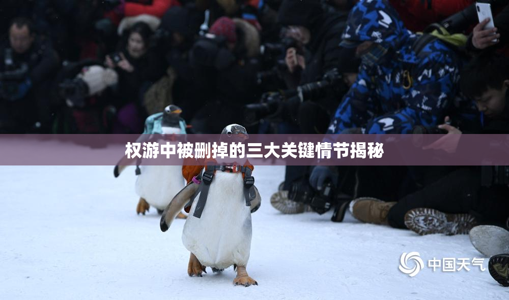 权游中被删掉的三大关键情节揭秘
