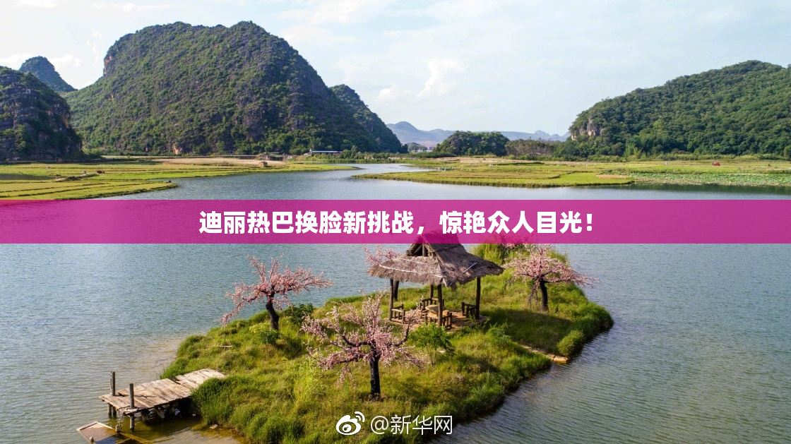 迪丽热巴换脸新挑战，惊艳众人目光！