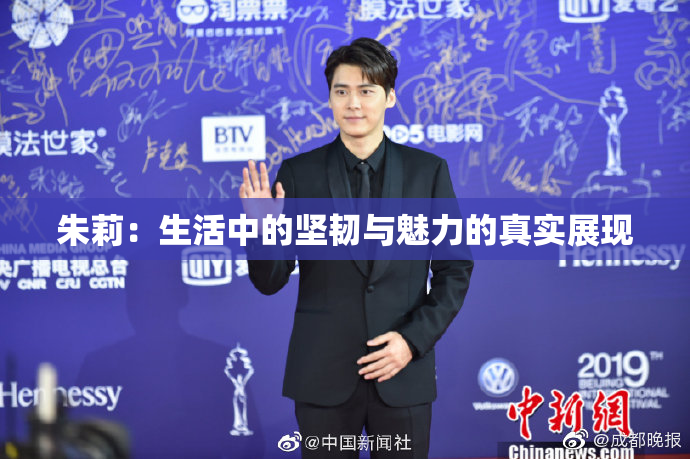 朱莉：生活中的坚韧与魅力的真实展现