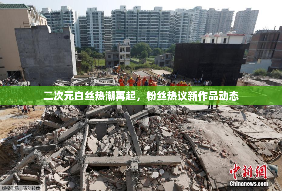 二次元白丝热潮再起，粉丝热议新作品动态