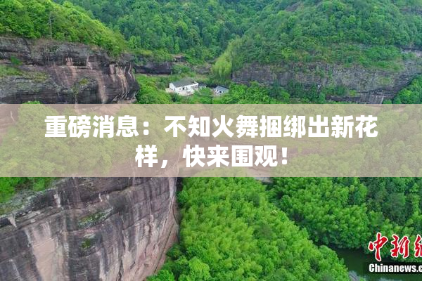 重磅消息：不知火舞捆绑出新花样，快来围观！