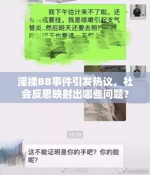 淫揉BB事件引发热议，社会反思映射出哪些问题？