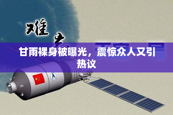 甘雨裸身被曝光，震惊众人又引热议