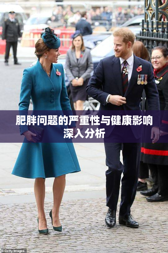 肥胖问题的严重性与健康影响深入分析