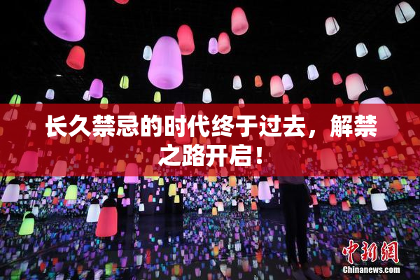 长久禁忌的时代终于过去，解禁之路开启！
