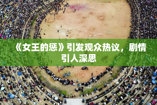 《女王的惩》引发观众热议，剧情引人深思