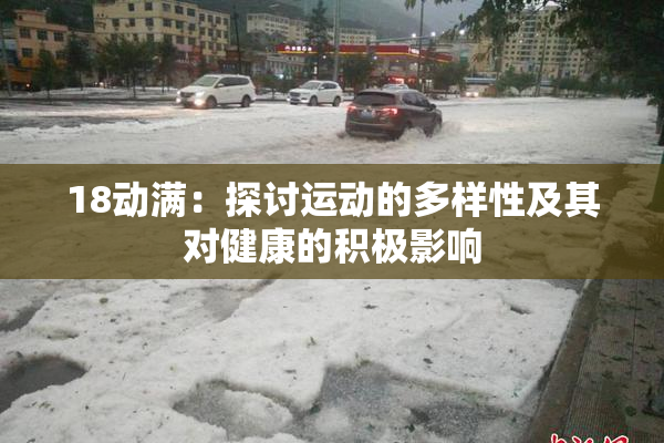18动满：探讨运动的多样性及其对健康的积极影响
