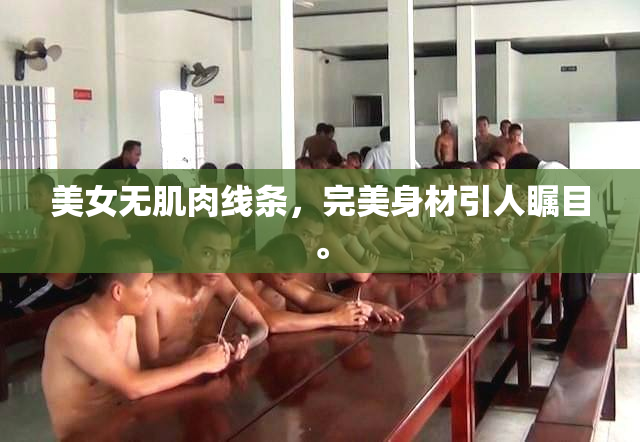美女无肌肉线条，完美身材引人瞩目。
