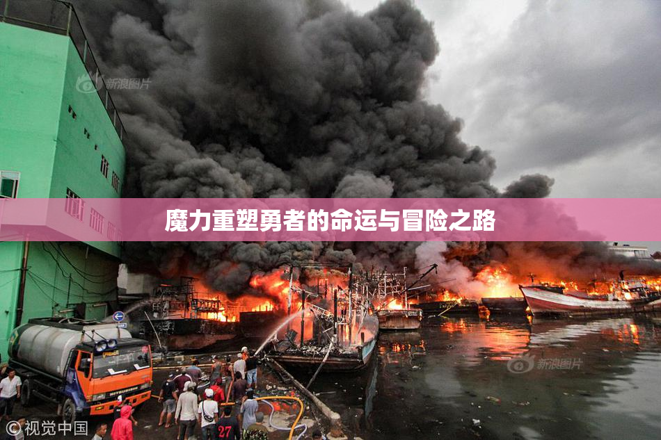 魔力重塑勇者的命运与冒险之路
