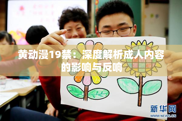 黄动漫19禁：深度解析成人内容的影响与反响