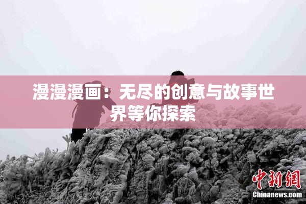 漫漫漫画：无尽的创意与故事世界等你探索