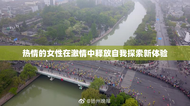 热情的女性在激情中释放自我探索新体验