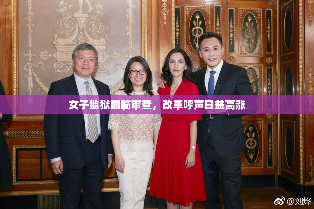 女子监狱面临审查，改革呼声日益高涨