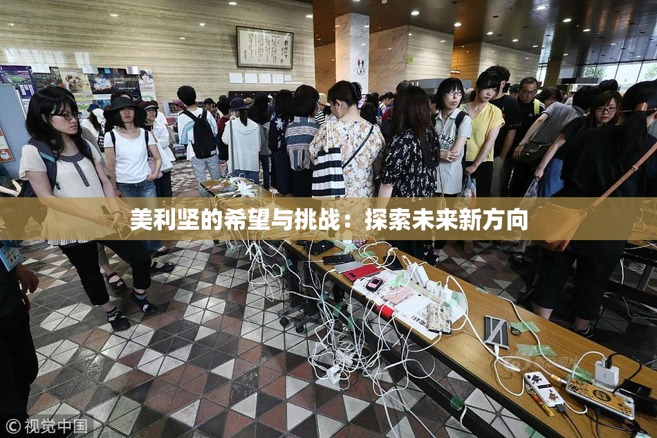 美利坚的希望与挑战：探索未来新方向