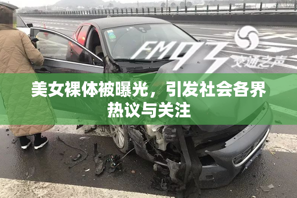 美女裸体被曝光，引发社会各界热议与关注