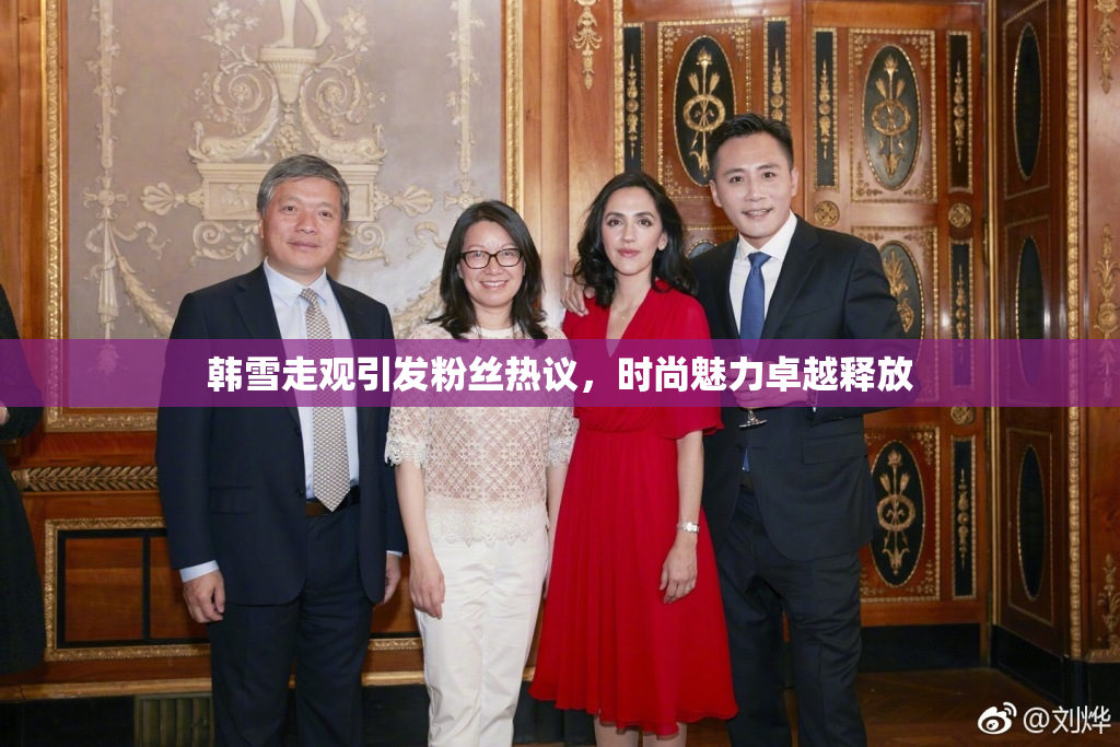 韩雪走观引发粉丝热议，时尚魅力卓越释放