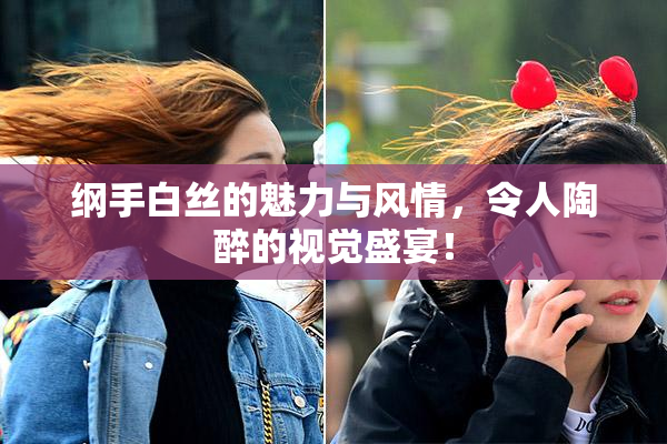 纲手白丝的魅力与风情，令人陶醉的视觉盛宴！