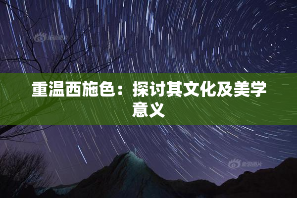 重温西施色：探讨其文化及美学意义