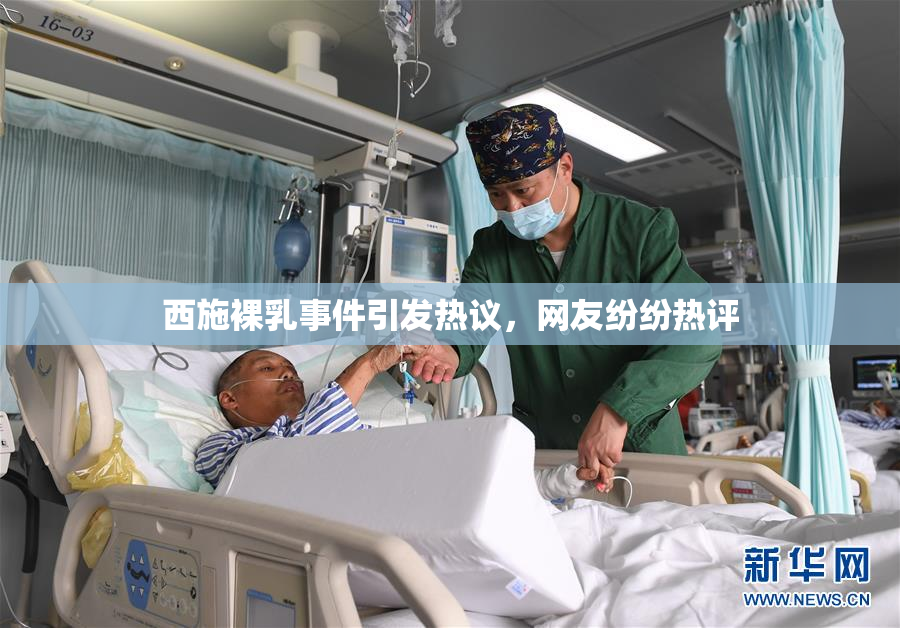 西施裸乳事件引发热议，网友纷纷热评