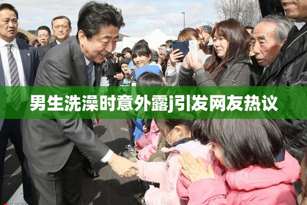男生洗澡时意外露j引发网友热议