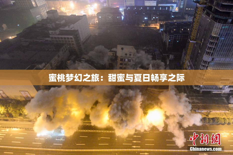蜜桃梦幻之旅：甜蜜与夏日畅享之际