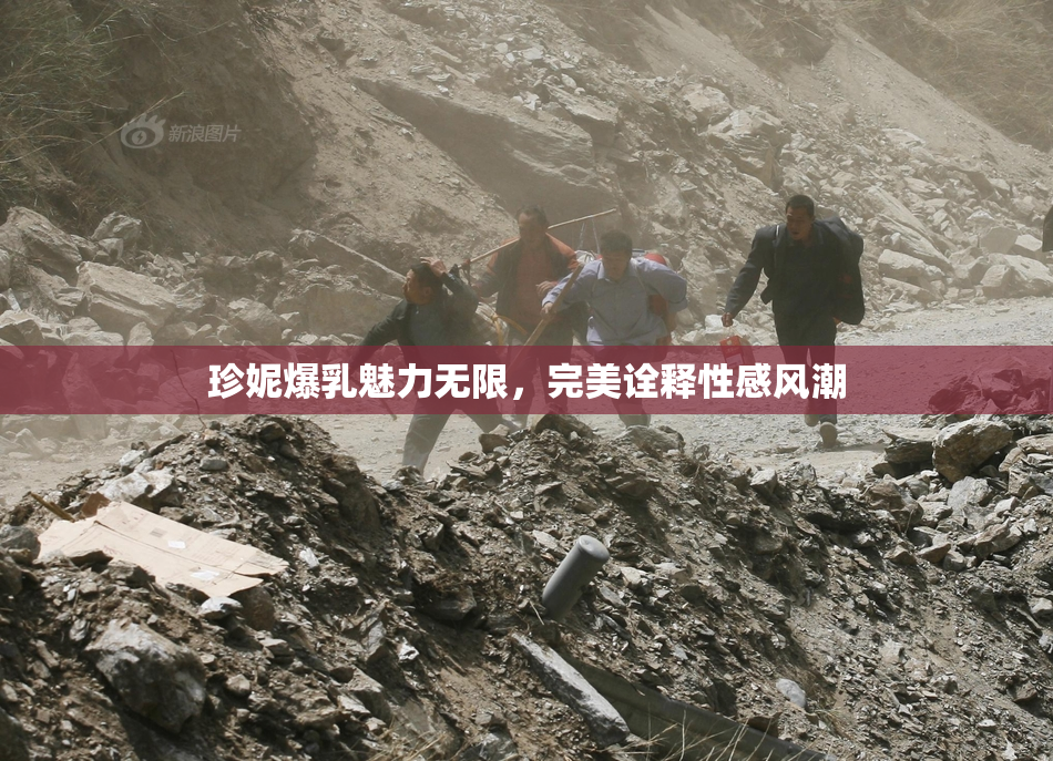 珍妮爆乳魅力无限，完美诠释性感风潮