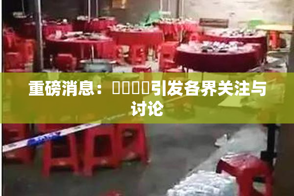 重磅消息：馃悢馃悢引发各界关注与讨论