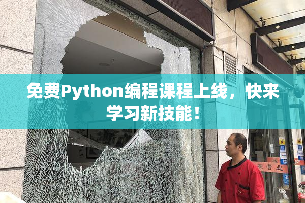 免费Python编程课程上线，快来学习新技能！