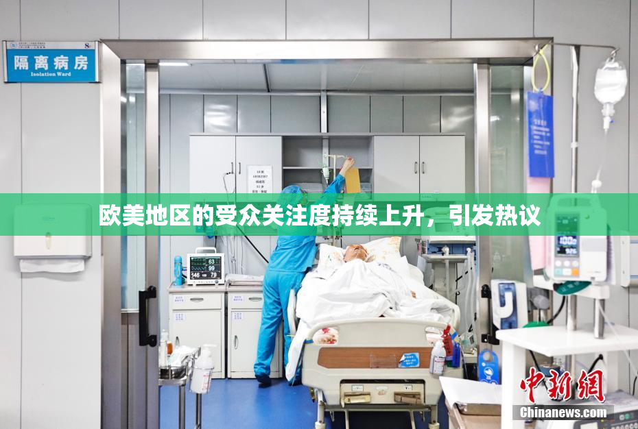 欧美地区的受众关注度持续上升，引发热议