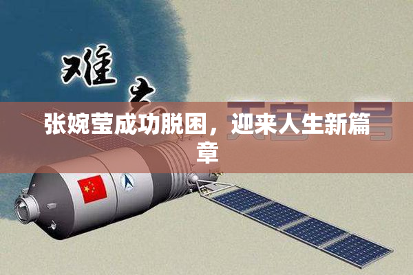 张婉莹成功脱困，迎来人生新篇章