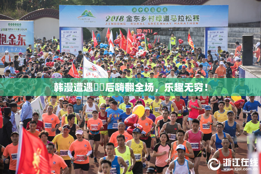 韩漫遭遇❌‌后嗨翻全场，乐趣无穷！