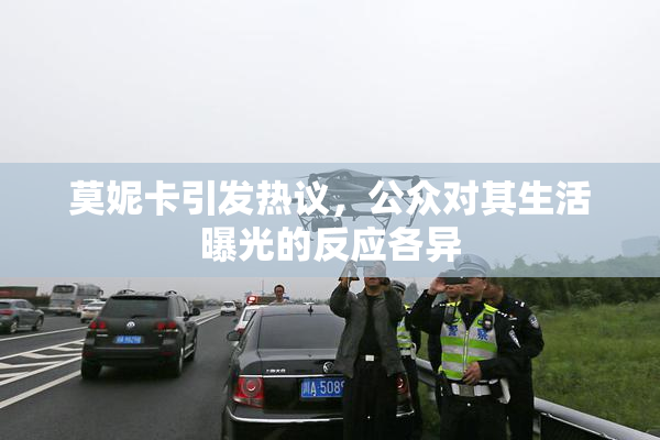 莫妮卡引发热议，公众对其生活曝光的反应各异