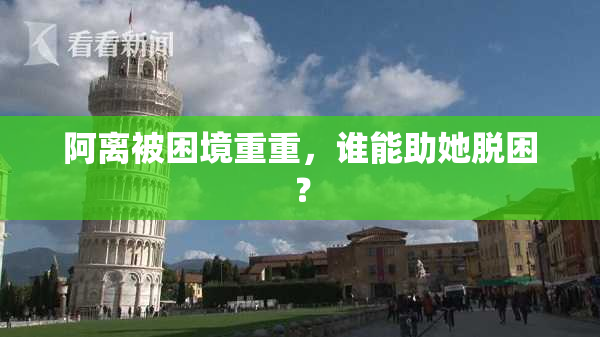 阿离被困境重重，谁能助她脱困？