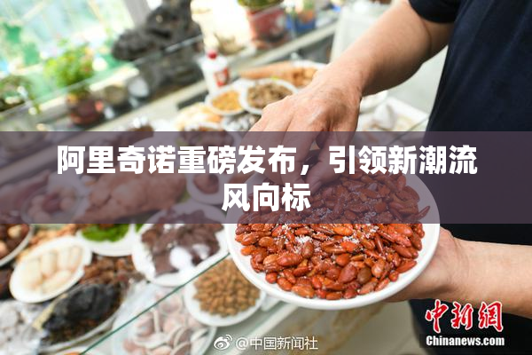 阿里奇诺重磅发布，引领新潮流风向标