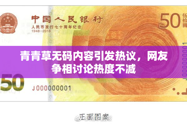 青青草无码内容引发热议，网友争相讨论热度不减
