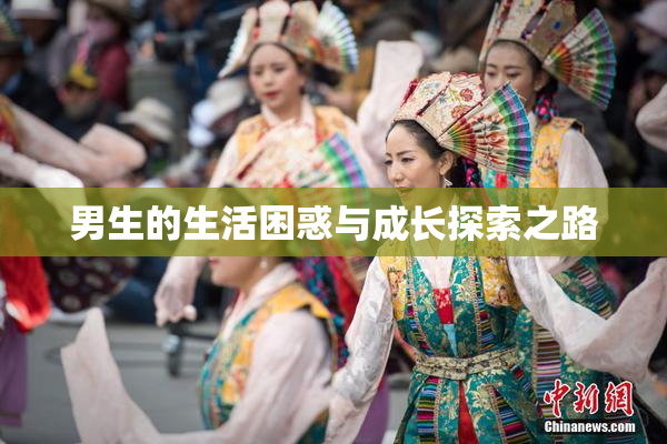 男生的生活困惑与成长探索之路
