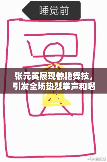 张元英展现惊艳舞技，引发全场热烈掌声和喝彩