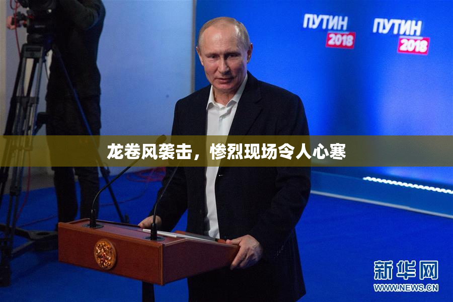 龙卷风袭击，惨烈现场令人心寒