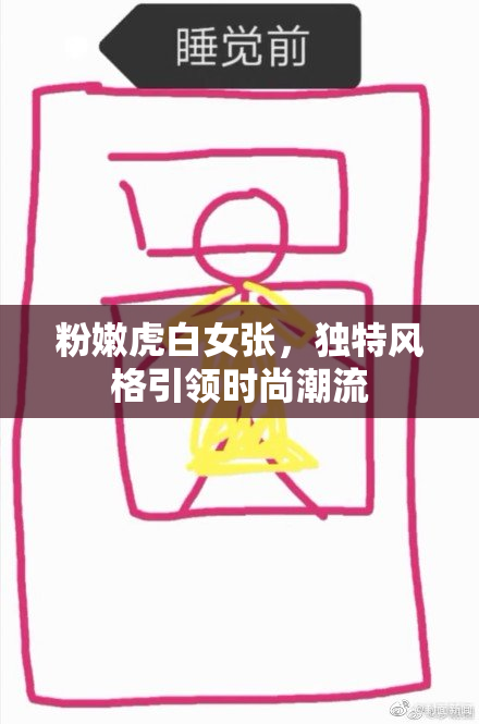 粉嫩虎白女张，独特风格引领时尚潮流