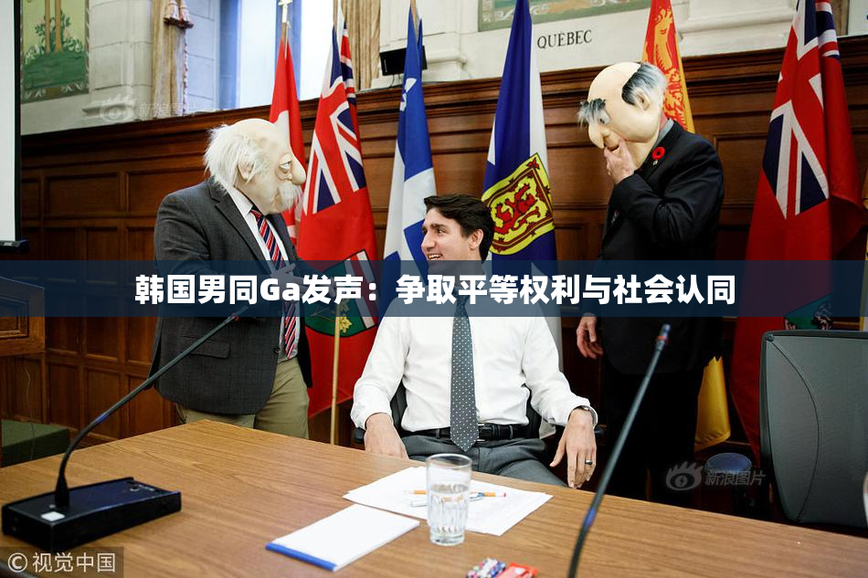 韩国男同Ga发声：争取平等权利与社会认同