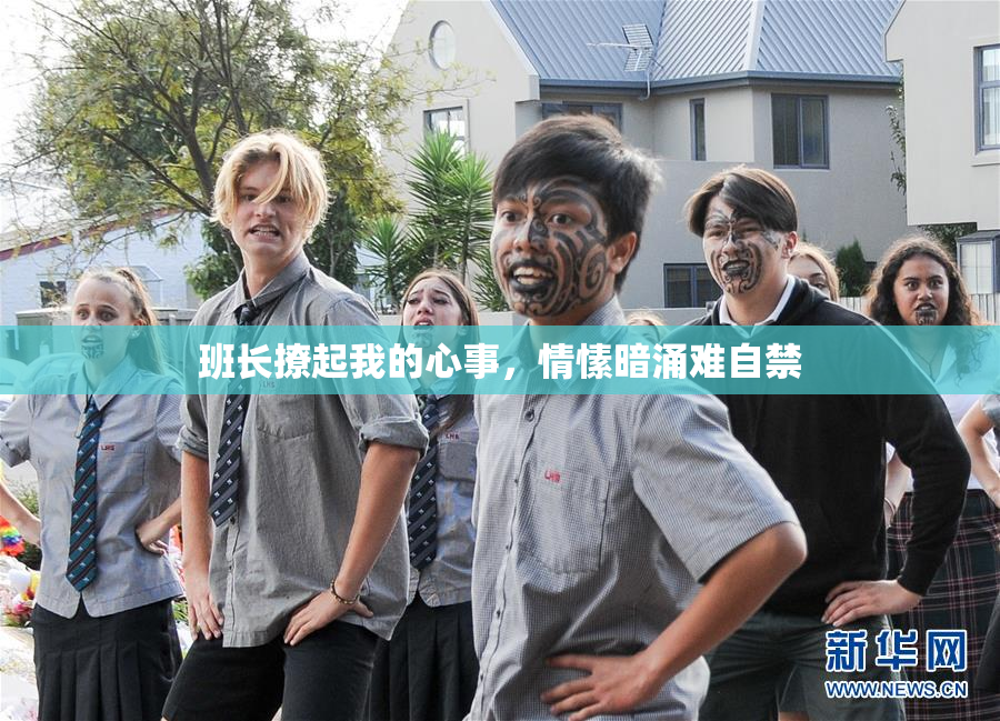 班长撩起我的心事，情愫暗涌难自禁