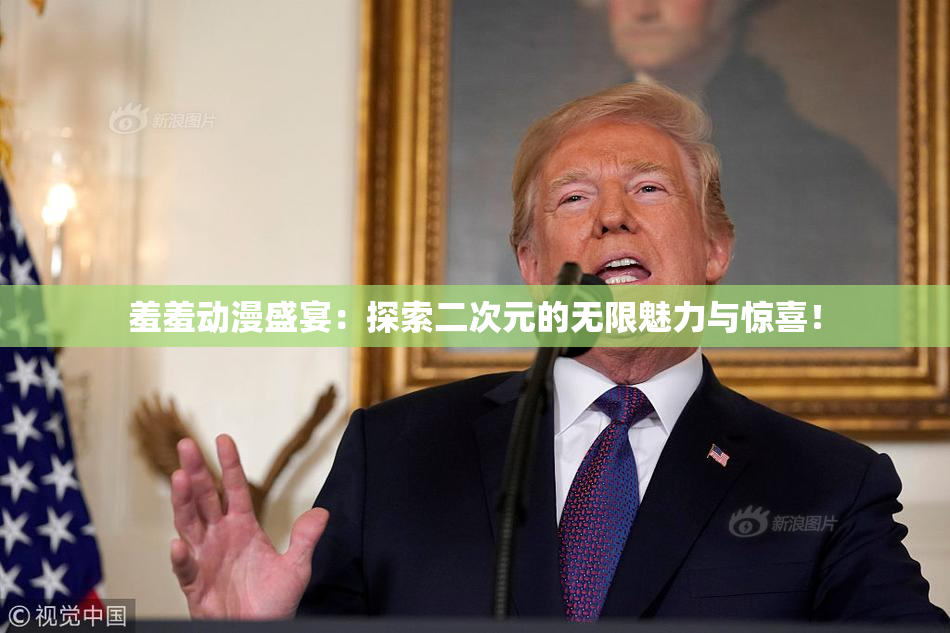 羞羞动漫盛宴：探索二次元的无限魅力与惊喜！