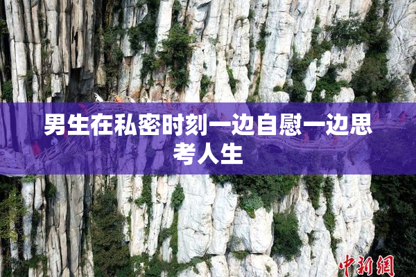 男生在私密时刻一边自慰一边思考人生