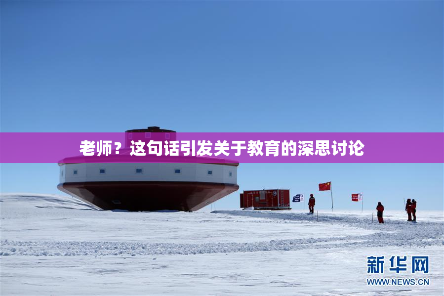 老师？这句话引发关于教育的深思讨论