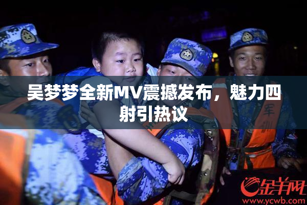吴梦梦全新MV震撼发布，魅力四射引热议