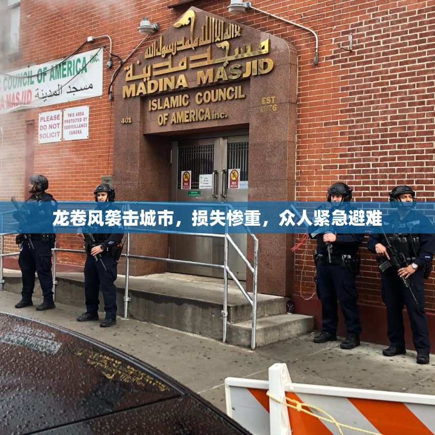 龙卷风袭击城市，损失惨重，众人紧急避难
