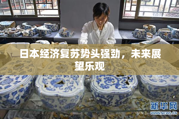 日本经济复苏势头强劲，未来展望乐观